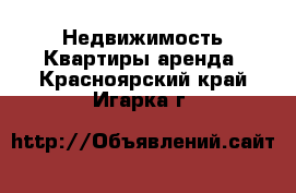 Недвижимость Квартиры аренда. Красноярский край,Игарка г.